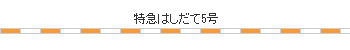 時刻表図