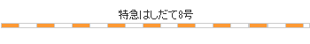 時刻表図