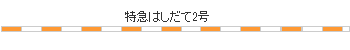 時刻表図