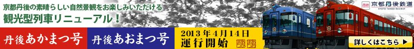 京都丹後鉄道 丹後あかまつ号・丹後あおまつ号、2013年4月14日運行開始