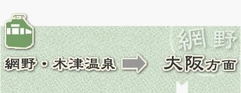 網野・夕日ヶ浦木津温泉から大阪方面