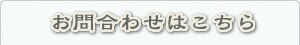 お問い合わせはこちらから