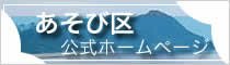 あそび区公式ホームページ