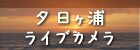 夕日ヶ浦温泉 ライブカメラ