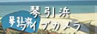 琴引浜　ライブカメラ