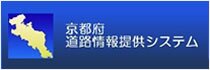 京都府道路情報提供システム