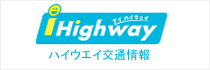 ハイウェイ交通情報