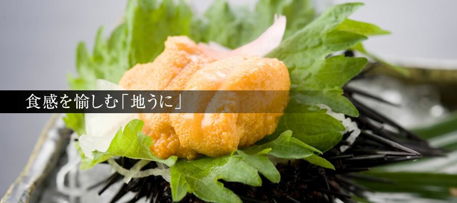 食感を愉しむ「地うに」