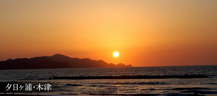 夕日ヶ浦・木津