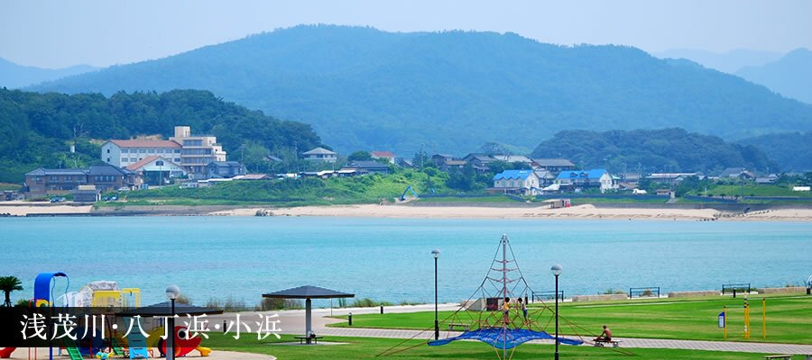 浅茂川・八丁浜・小浜