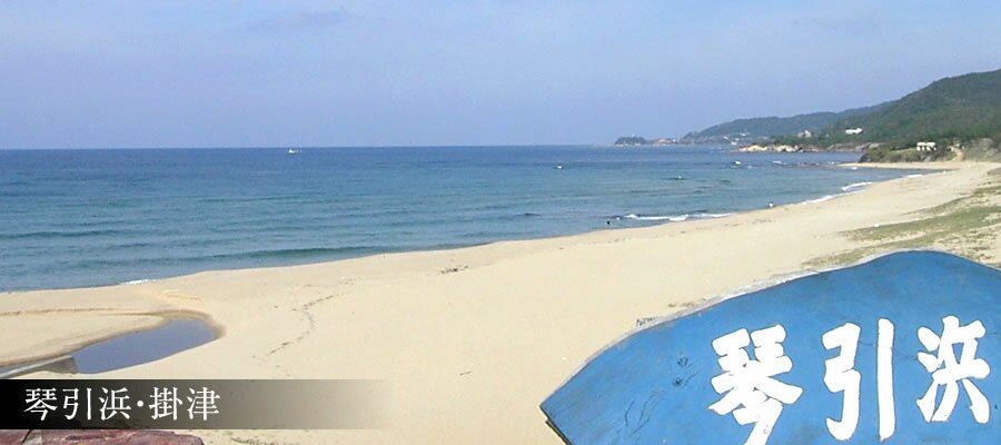 琴引浜・掛津