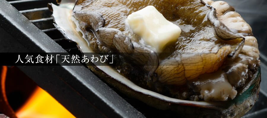 人気食材「天然あわび」