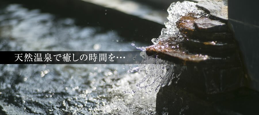 天然温泉で癒しの時間を・・・