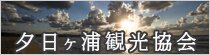 夕日ヶ浦木津観光協会