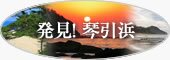 琴引浜観光宿泊組合