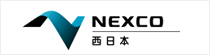 NEXCO西日本