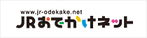 おでかけネット